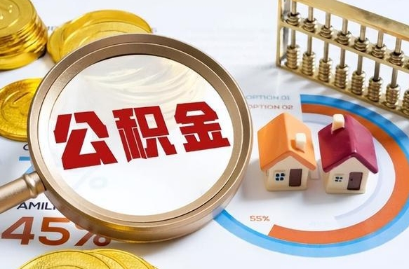 禹州公积金代取代办（住房公积金提取代办）